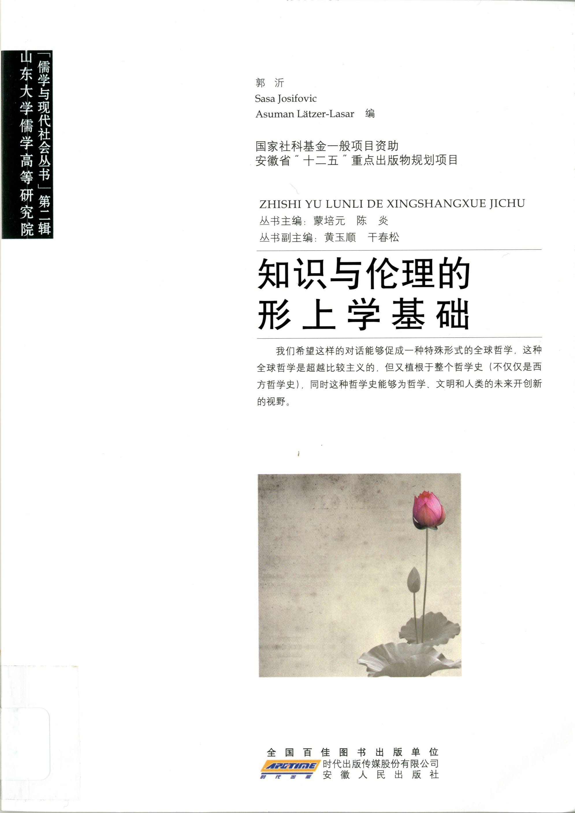 Metaphysical Foundation of Knowledge and Ethics in Chinese and European Philosophy